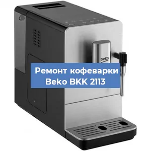 Замена дренажного клапана на кофемашине Beko BKK 2113 в Самаре